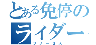 とある免停のライダー（フノーゼス）