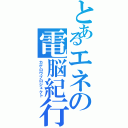 とあるエネの電脳紀行（カゲロウプロジェクト）