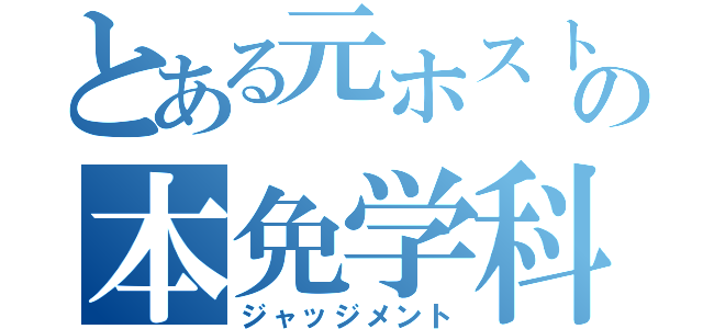 とある元ホストの本免学科試験（ジャッジメント）