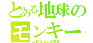 とある地球のモンキー（とあるほしのさる）