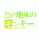 とある地球のモンキー（とあるほしのさる）