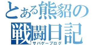 とある熊貂の戦闘日記（サバゲーブログ）