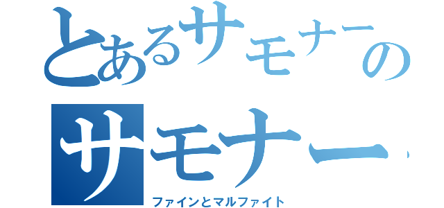 とあるサモナーのサモナーズリフト（ファインとマルファイト）