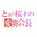 とある桜才の変態会長（天草シノ）