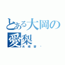 とある大岡の愛梨（夫婦愛❤）