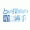 とある探偵の槍三滿手（マドリブール）