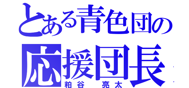 とある青色団の応援団長（粕谷 亮太）