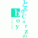 とあるＣａｒｚｙのｂｏｙ（インデックス）