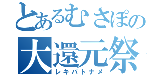 とあるむさぽの大還元祭（レキバトナメ）