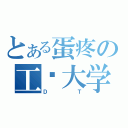 とある蛋疼の工业大学（ＤＴ）