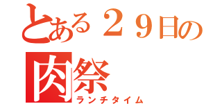 とある２９日の肉祭（ランチタイム）