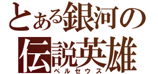 とある銀河の伝説英雄（ペルセウス）