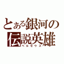 とある銀河の伝説英雄（ペルセウス）