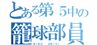 とある第５中の籠球部員（ＲＩＫＵ  ＯＮＩＳＩ ）