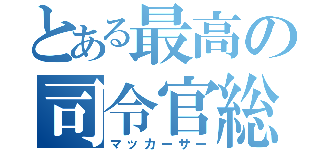 とある最高の司令官総（マッカーサー）