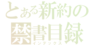 とある新約の禁書目録（インデックス）