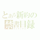 とある新約の禁書目録（インデックス）