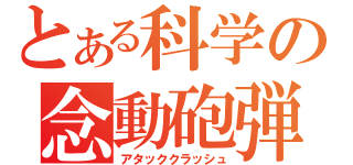 とある科学の念動砲弾（アタッククラッシュ）