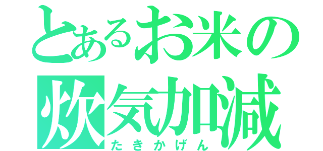 とあるお米の炊気加減（たきかげん）