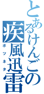 とあるけんごの疾風迅雷（ボツネタ）