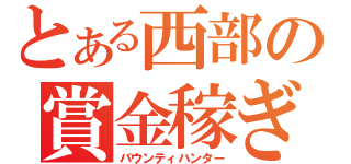 とある西部の賞金稼ぎ（バウンティハンター）