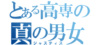 とある高専の真の男女平等主義者（ジャスティス）