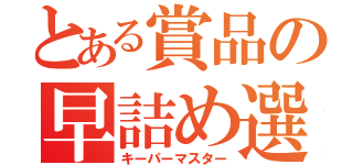 とある賞品の早詰め選手権（キーパーマスター）