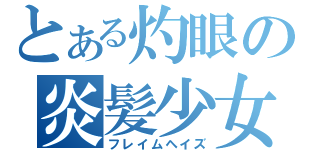 とある灼眼の炎髪少女（フレイムヘイズ）