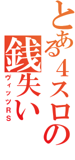 とある４スロの銭失い（ヴィッツＲＳ）