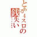 とある４スロの銭失い（ヴィッツＲＳ）