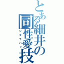 とある細井の同性愛技（シタラバァ）