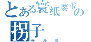 とある寰纸要带着の拐子（去漫展）