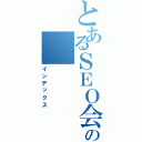 とあるＳＥＯ会社の（インデックス）