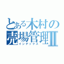 とある木村の売場管理Ⅱ（インデックス）