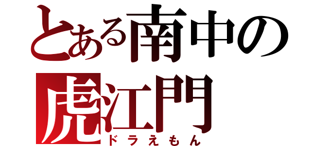 とある南中の虎江門（ドラえもん）