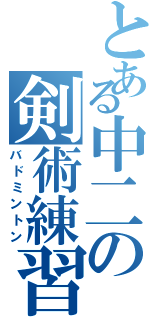 とある中二の剣術練習（バドミントン）