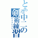 とある中二の剣術練習（バドミントン）