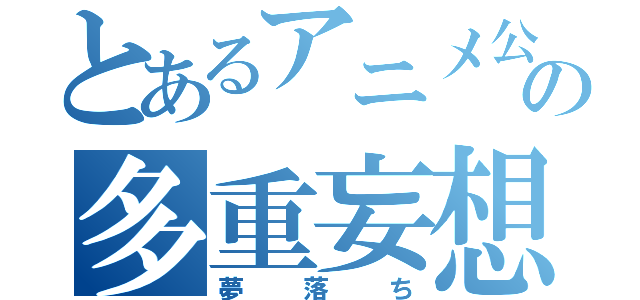 とあるアニメ公式新聞部の多重妄想（夢落ち）