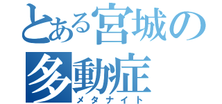 とある宮城の多動症（メタナイト）