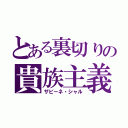 とある裏切りの貴族主義（ザビーネ・シャル）