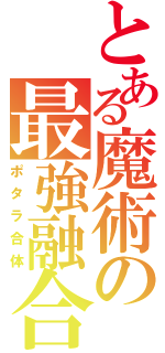 とある魔術の最強融合（ポタラ合体）