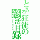 とある狂徒の終活目録（バケットリスト）