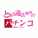 とある違法賭博のパチンコ（日本のダークサイド）