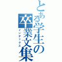 とある学生の卒業文集（インデックス）