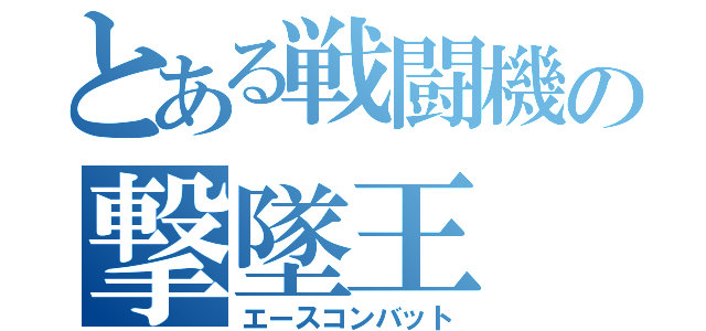 とある戦闘機の撃墜王（エースコンバット）