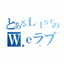 とあるＬＩＮＥのＷｅラブ（蕨一）