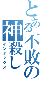 とある不敗の神殺し（インデックス）