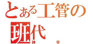 とある工管の班代（神手）