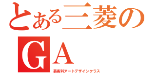 とある三菱のＧＡ（芸術科アートデザインクラス）