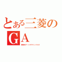 とある三菱のＧＡ（芸術科アートデザインクラス）